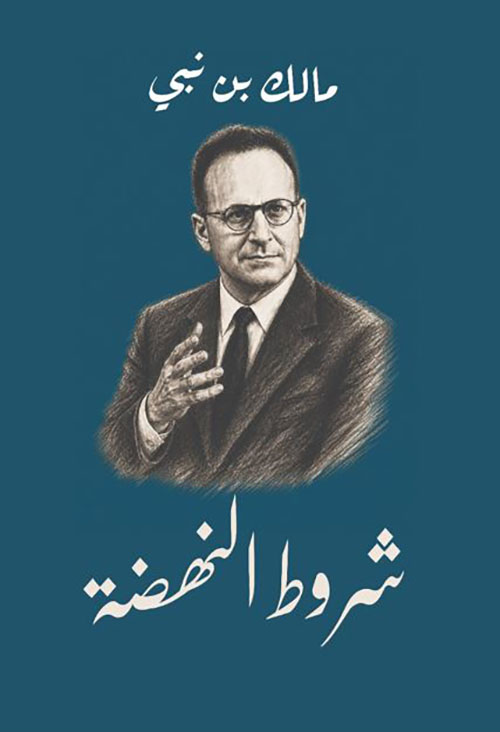 شروط النهضة