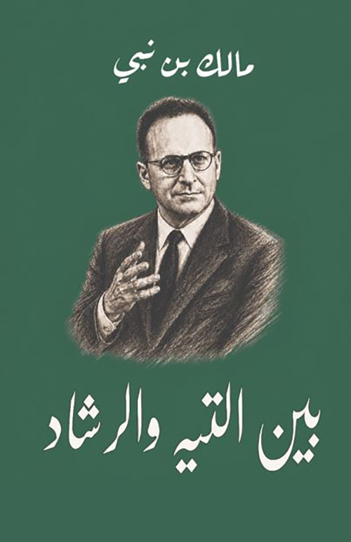 بين التيه والرشاد