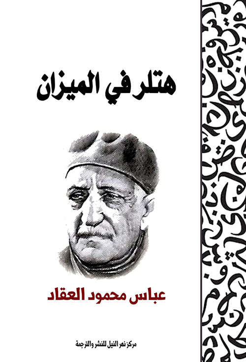هتلر في الميزان