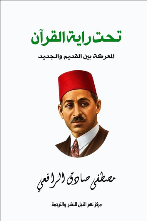 تحت راية القرآن ؛ المعركة بين القديم والجديد