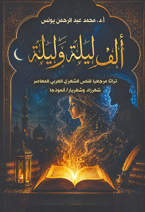 ألف ليلة وليلة ؛ تراثاً مرجعياً للنص الشعري المعاصر ؛ شهرزاد وشهريار أنموذجاً
