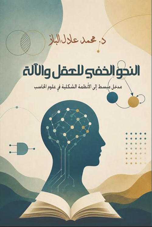 النحو الخفي للعقل والآلة ؛ مدخل مبسط إلى الأنظمة الشكلية في علوم الحاسب