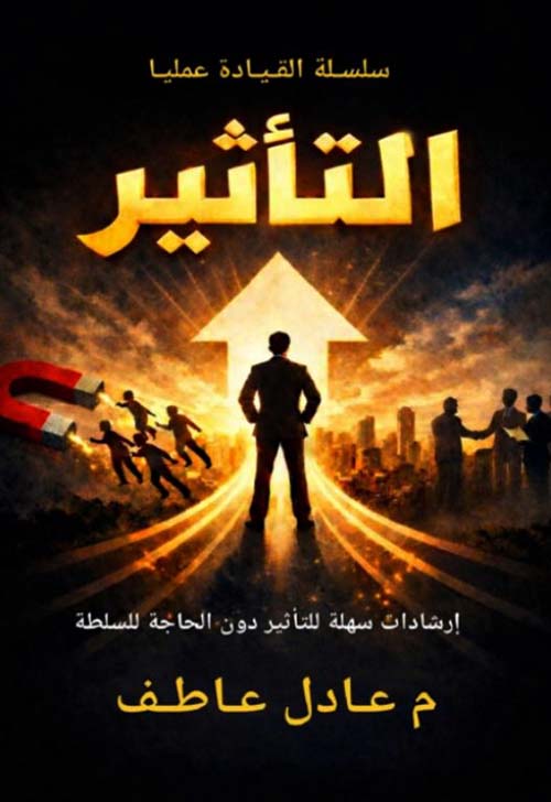 التأثير ؛ إرشادات سهلة للتأثير دون الحاجة للسلطة