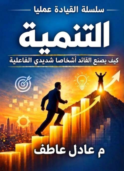 التنمية ؛ كيف يصنع القائد اشخاصا شديدي الفاعلية