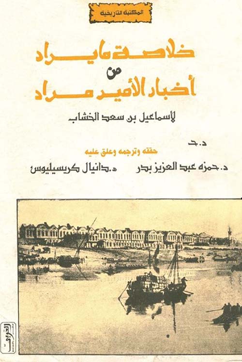 خلاصه مايراد من أخبار الأمير مراد