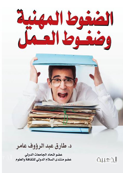 الضغوط المهنية وضغوط العمل
