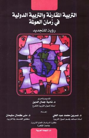 التربية المقارنة والتربية الدولية في زمان العولمة ؛ رؤية للتجديد