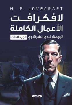 الأعمال الكاملة ؛ الجزء الثالث