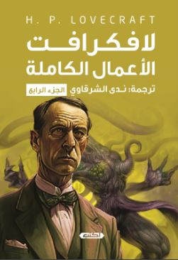 الأعمال الكاملة ؛ الجزء الرابع