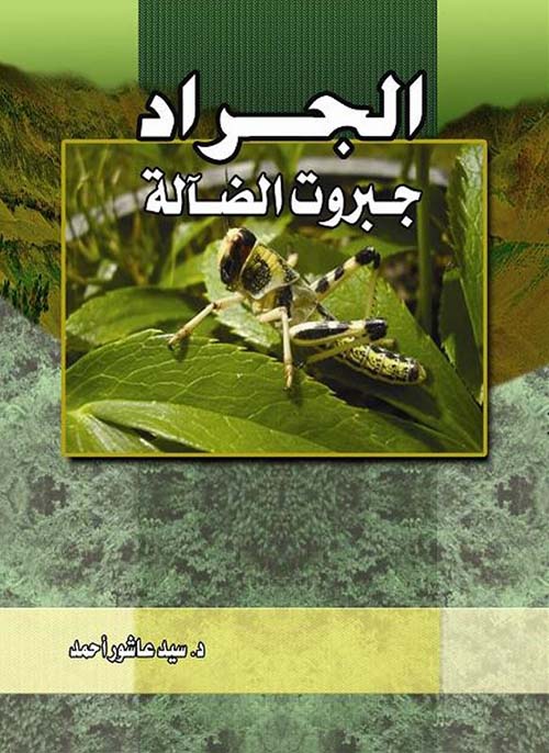 الجراد ؛ جبروت الضآلة