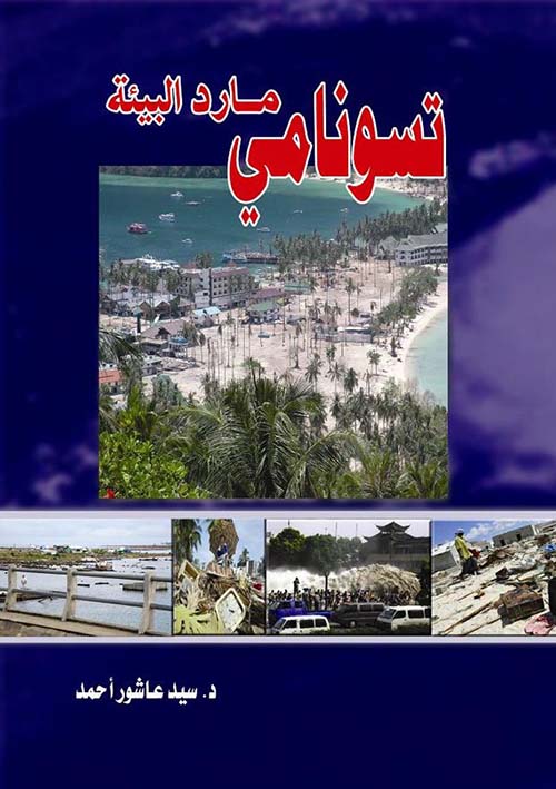 تسونامي مارد البيئة