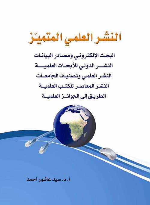النشر العلمي المتميز