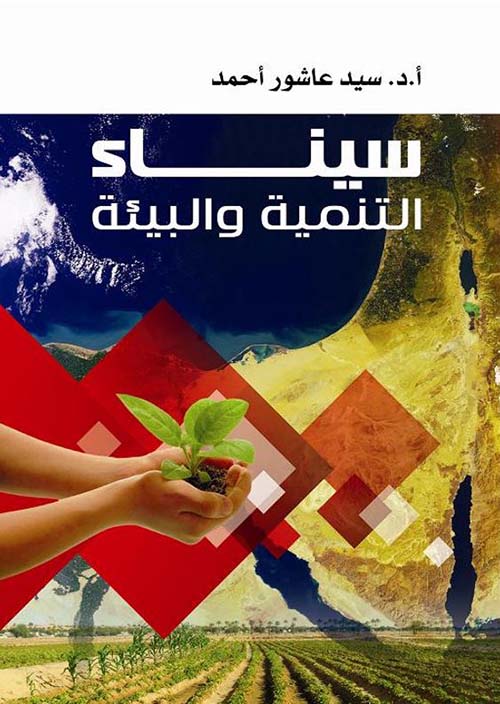 سيناء ؛ التنمية والبيئة