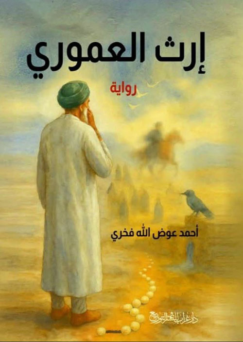 إرث العموري