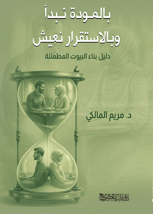بالمودة نبدأ وبالاستقرار نعيش ؛ دليل بناء البيوت المطمئنة