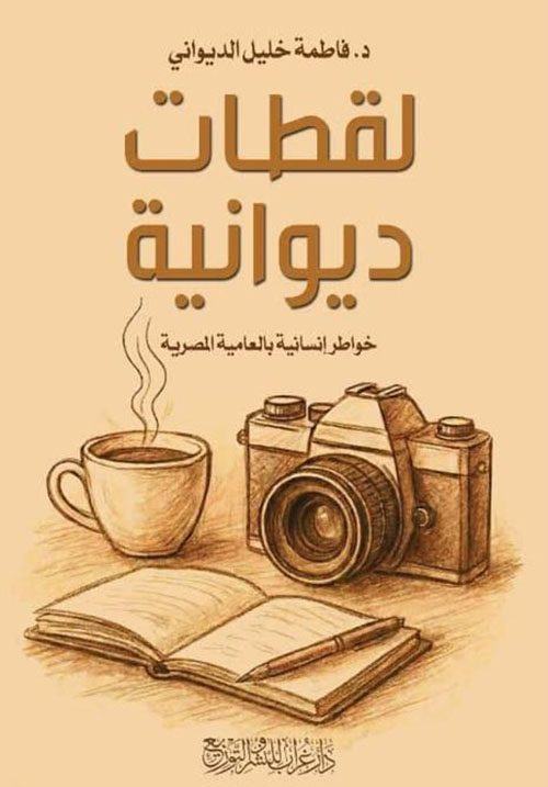 لقطات ديوانية ؛ خواطر إنسانية بالعامية المصرية