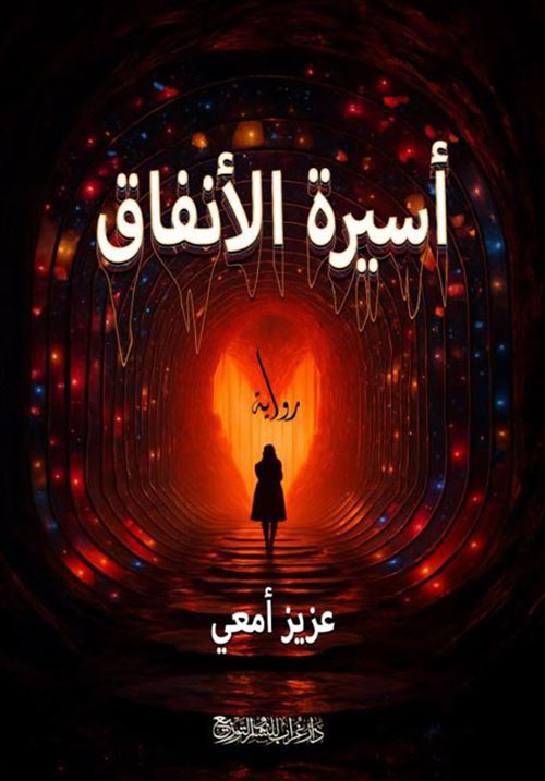 أسيرة الأنفاق