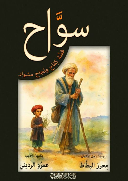 سواح ؛ قصة كفاح ونجاح مشوار