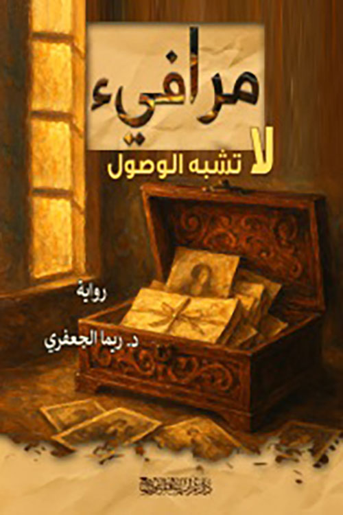 مرافيء لا تشبه الوصول