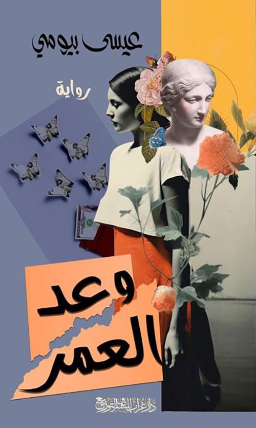وعد العمر