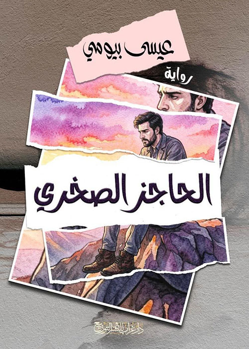 الحاجز الصخري