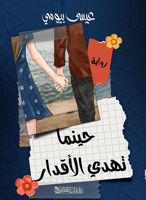 حينما تهدي الأقدار