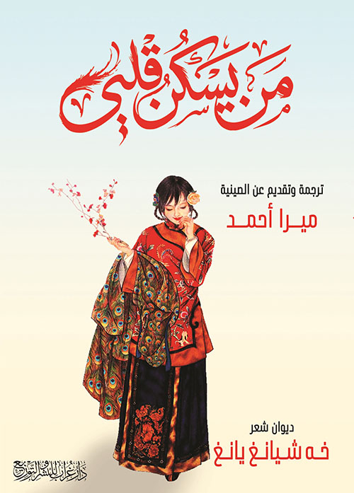 من يسكن قلبي