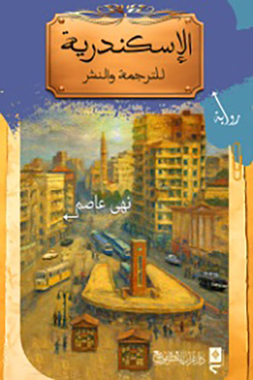 الإسكندرية للترجمة والنشر