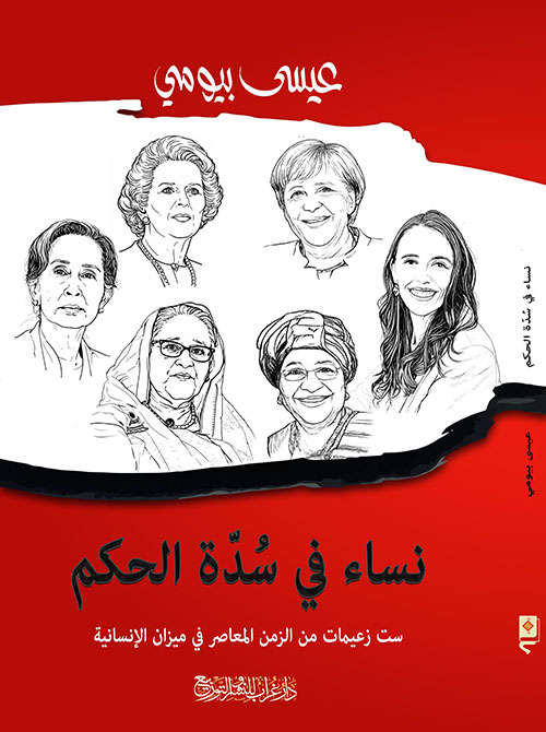 نساء في سدة الحكم ؛ ست زعيمات من الزمن المعاصر فى ميزان الإنسانية