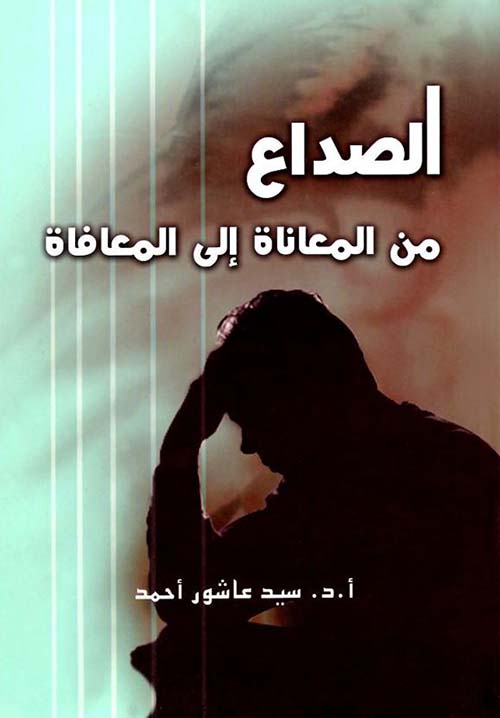 الصداع من المعاناة إلى المعافاة