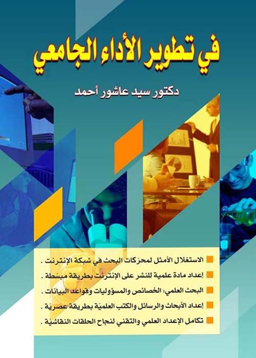 في تطوير الأداء الجامعي