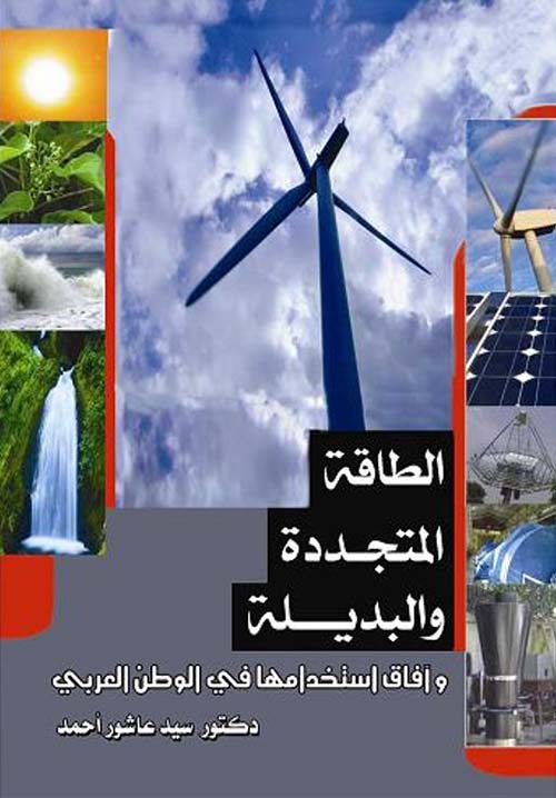 الطاقة المتجددة والبديلة وآفاق استخدامها في الوطن العربي