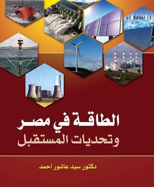 الطاقة في مصر وتحديات المستقبل
