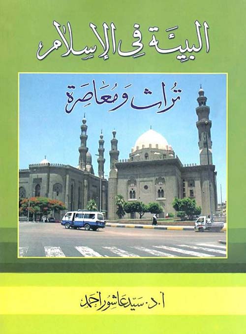 البيئة في الإسلام ؛ تراث ومعاصرة