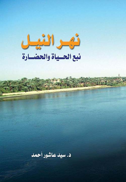 نهر النيل نبع الحياة والحضارة