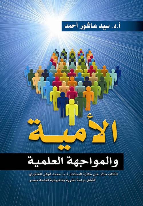 الأمية والمواجهة العلمية