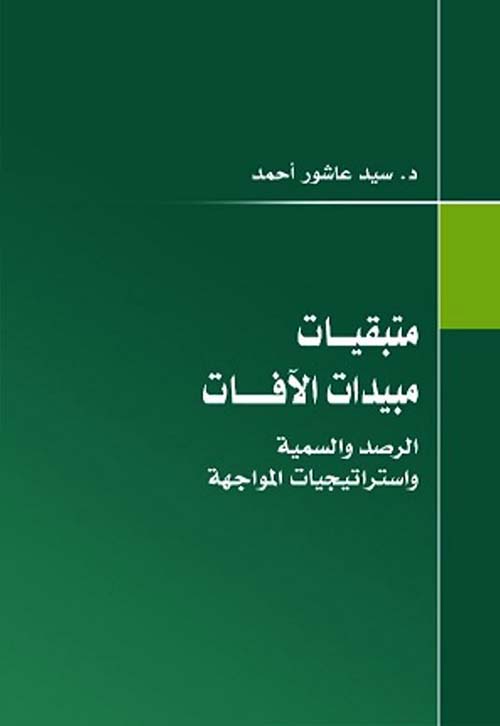 متبقيات مبيدات الآفات ؛ الرصد والسمية واستراتيجيات المواجهة