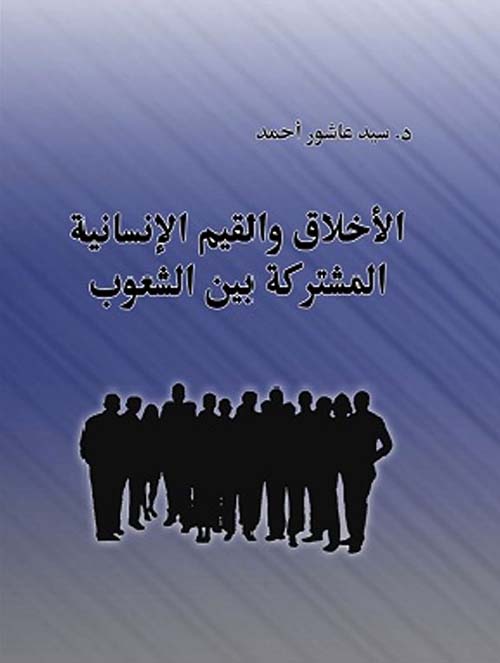 الأخلاق والقيم الإنسانية المشتركة 
بين الشعوب