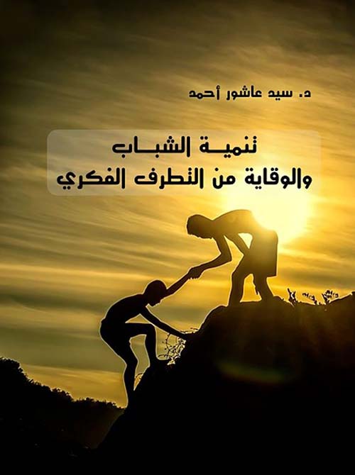 تنمية الشباب والوقاية من التطرف الفكري