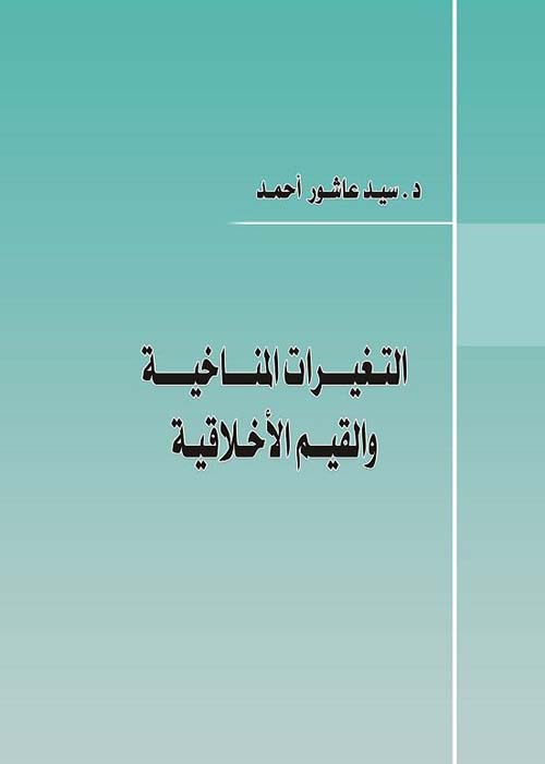 التغيرات المناخية والقيم الأخلاقية
