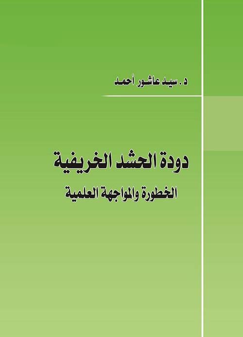دودة الحشد الخريفية ؛ الخطورة والمواجهة العلمية