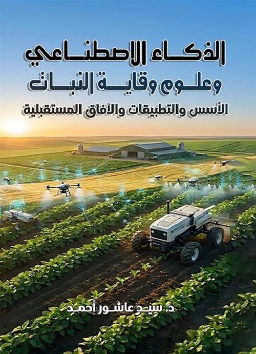 الذكاء الاصطناعي وعلوم وقاية النبات ؛ الأسس والتطبيقات والآفاق المستقبلية