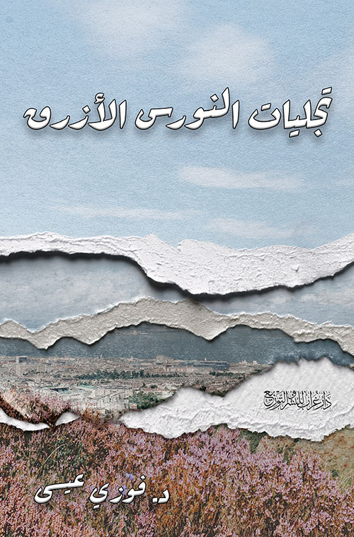تجليات النورس الأزرق