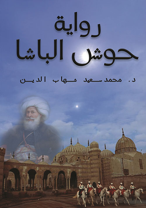 حوش الباشا