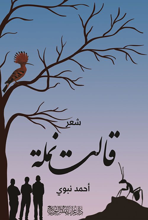 قالت نملة