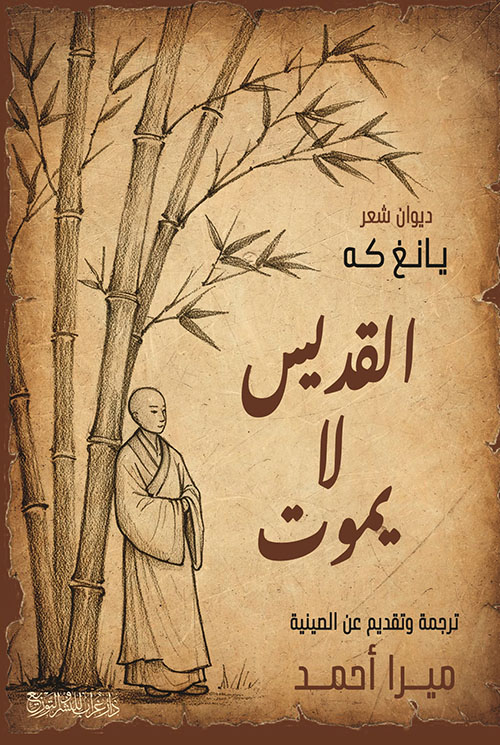 القديس لا يموت