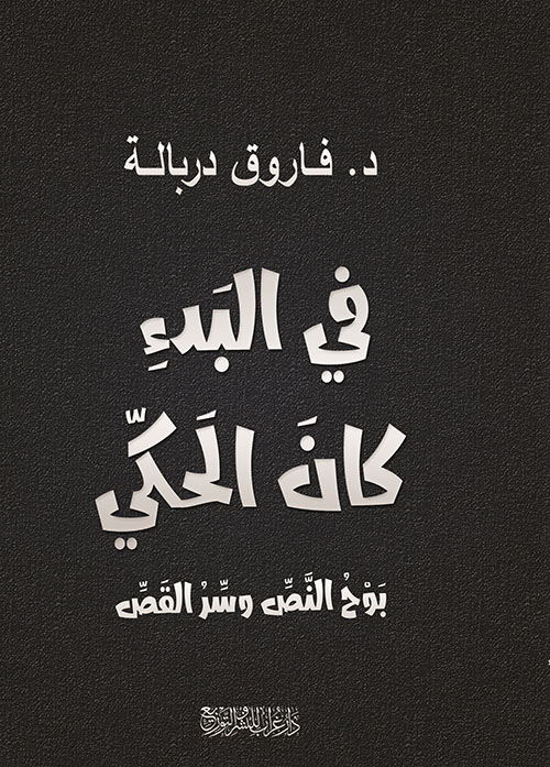 في البدء كان الحكي ؛ بوح النص وسر القص