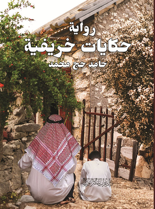 حكايات خريفية