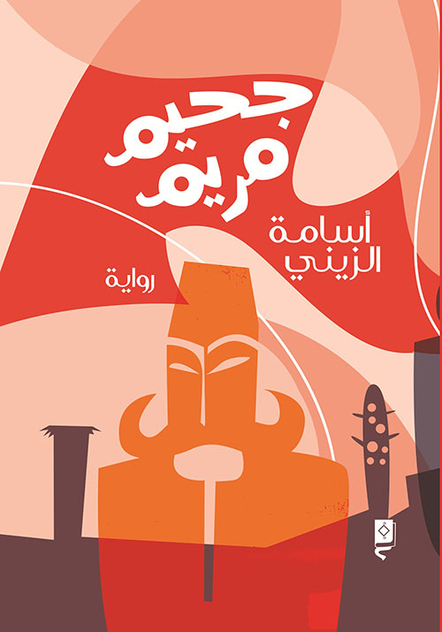 جحيم مريم