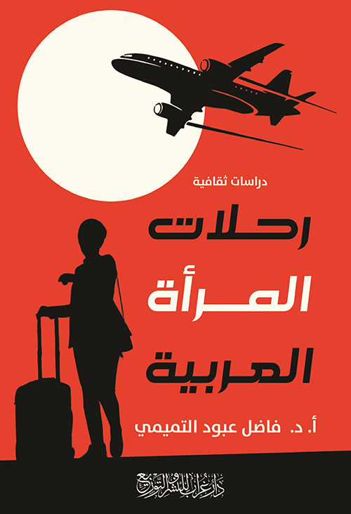 رحلات المرأة العربية